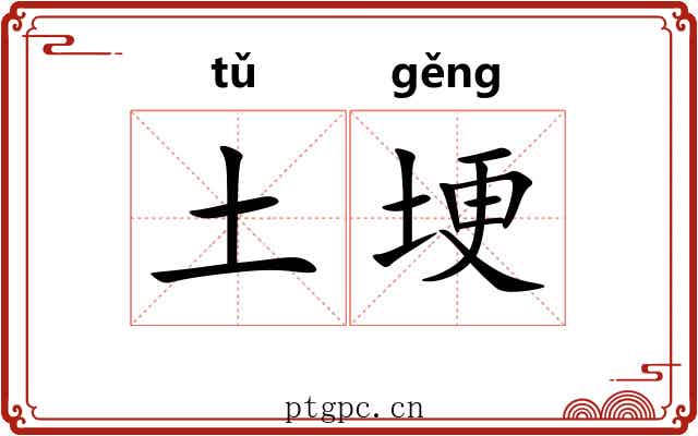 土埂