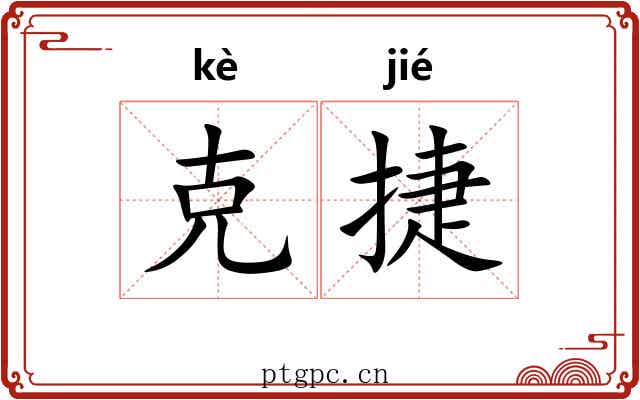 克捷
