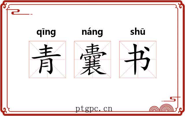 青囊书 青囊书