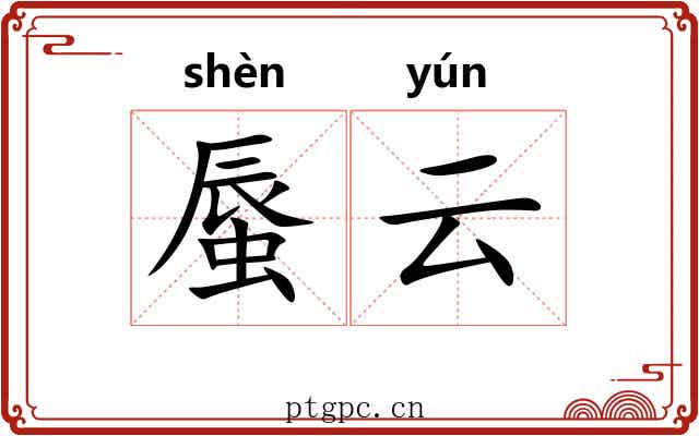 蜃云