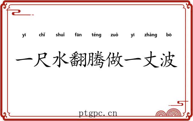 一尺水翻腾做一丈波 一尺水翻腾做一丈波