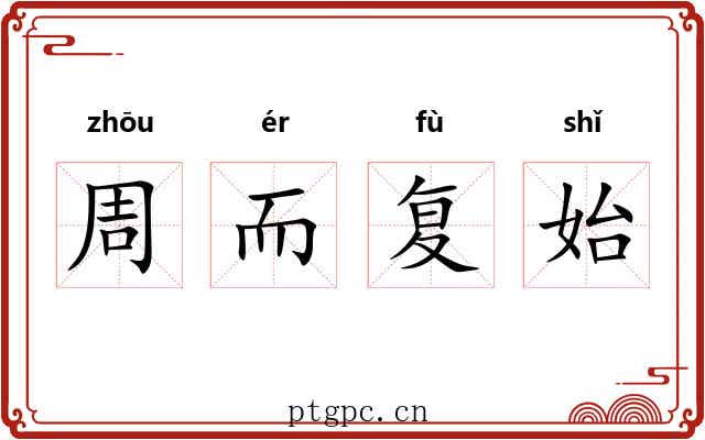 周而复始 周而复始