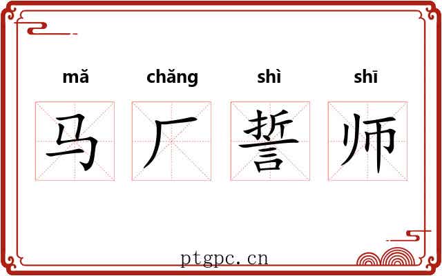 马厂誓师 马厂誓师