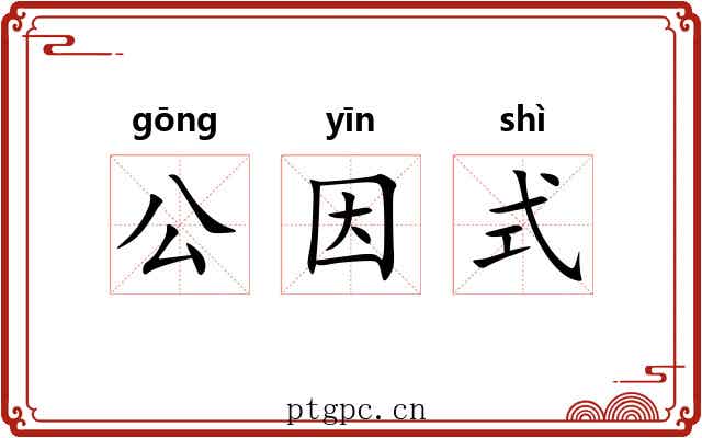 公因式 公因式