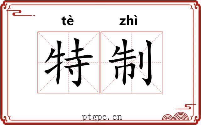 特制 特制