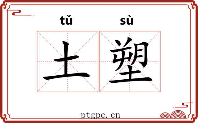 土塑
