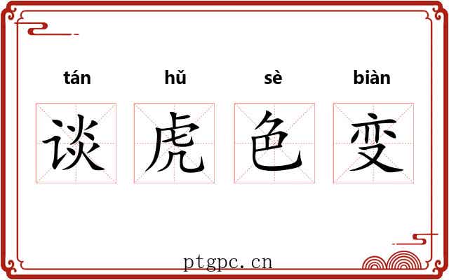 谈虎色变 谈虎色变
