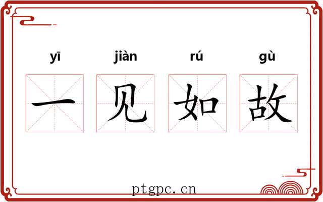 一见如故 一见如故