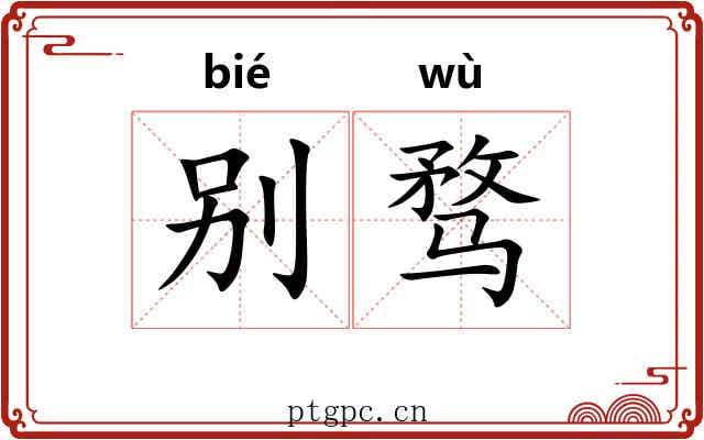 别骛