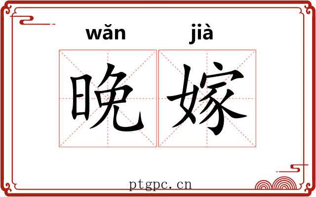 晚嫁