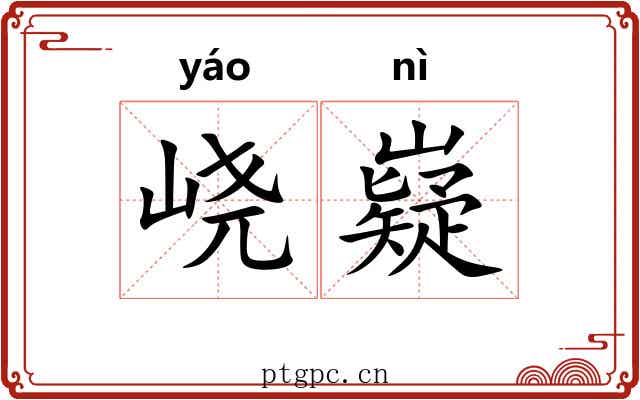 峣嶷