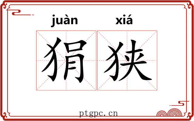 狷狭 狷狭