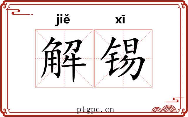 解锡 解锡