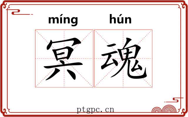 冥魂