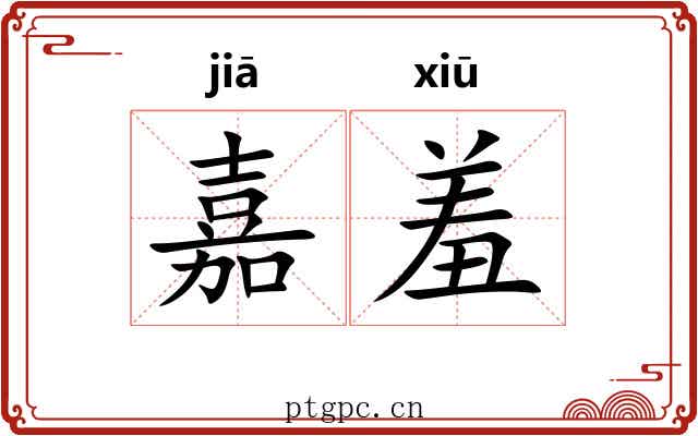 嘉羞
