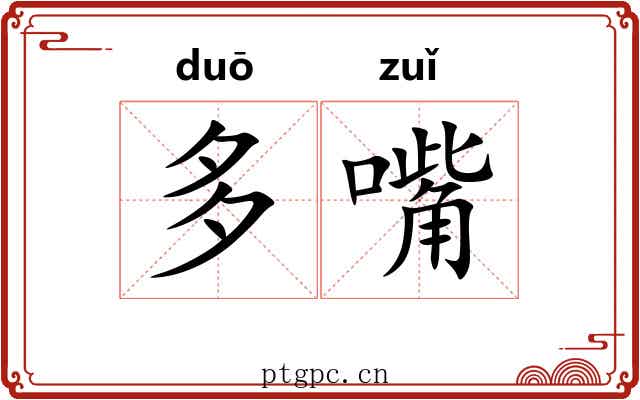 多嘴 多嘴