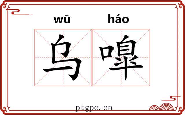 乌嘷