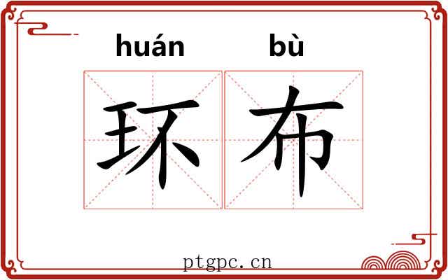 环布 环布