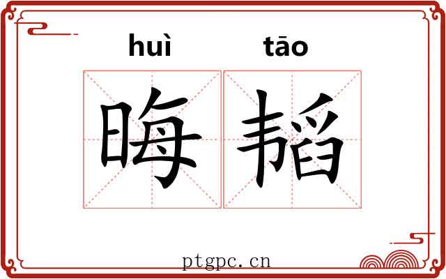 晦韬