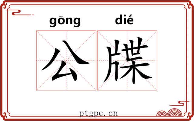 公牒 公牒