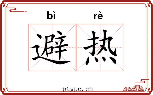 避热 避热