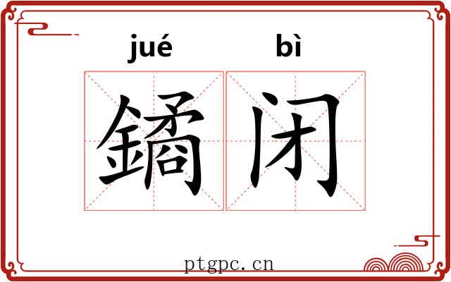 鐍闭