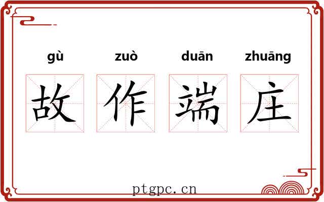 故作端庄 故作端庄