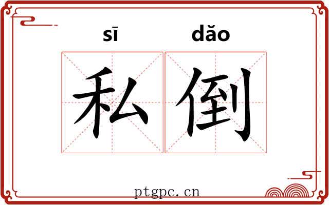 私倒 私倒