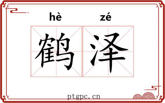 鹤泽