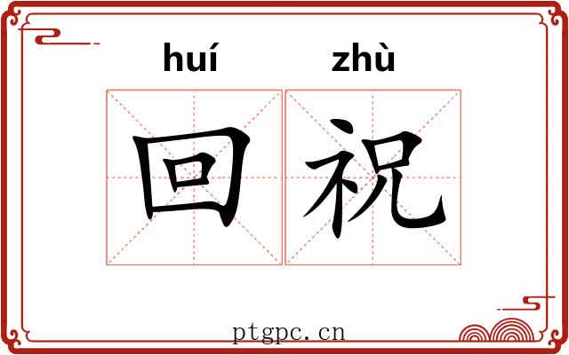 回祝 回祝