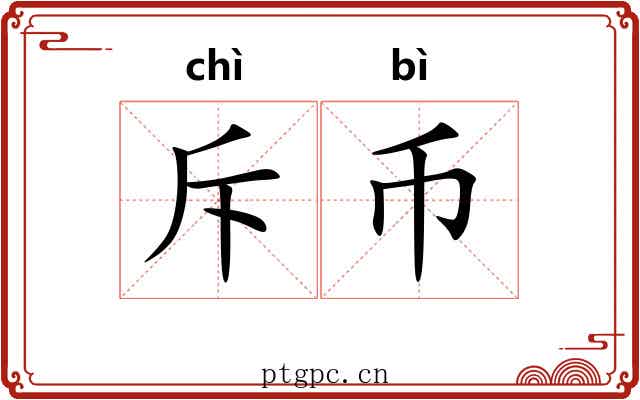 斥币
