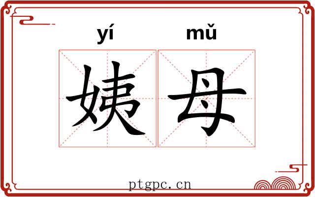 姨母
