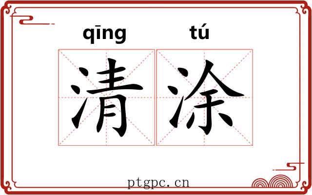 清涂 清涂