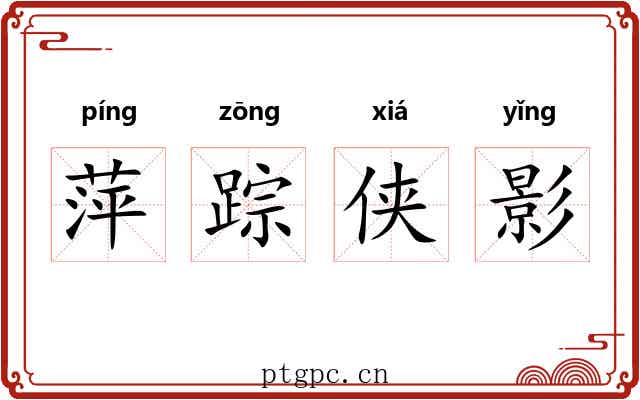 萍踪侠影 萍踪侠影