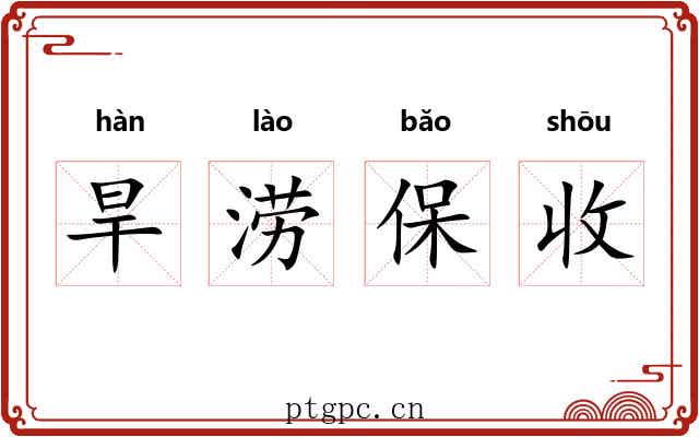 旱涝保收