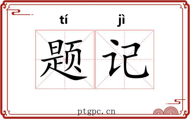 题记 题记