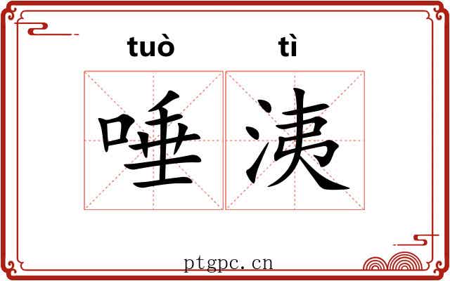 唾洟