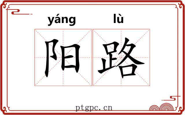 阳路