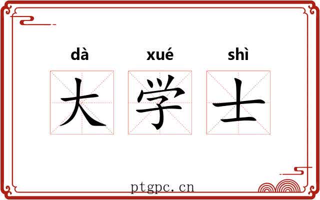 大学士