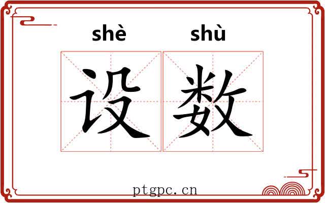 设数 设数