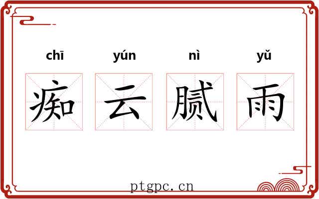 痴云腻雨 痴云腻雨