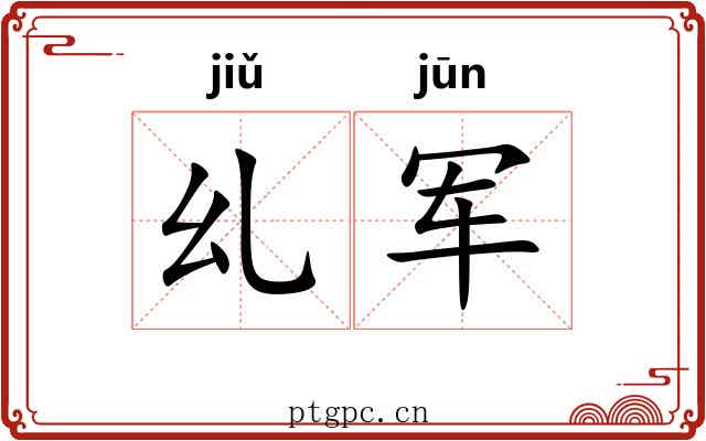乣军