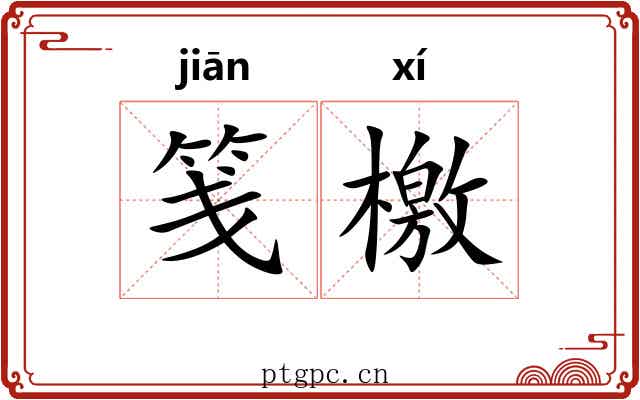 笺檄