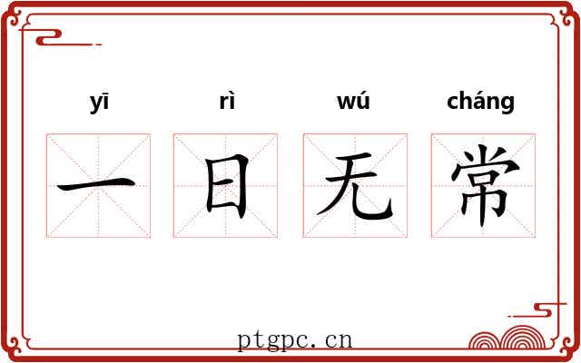 一日无常 一日无常