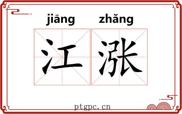 江涨 江涨