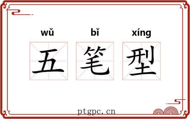 五笔型 五笔型