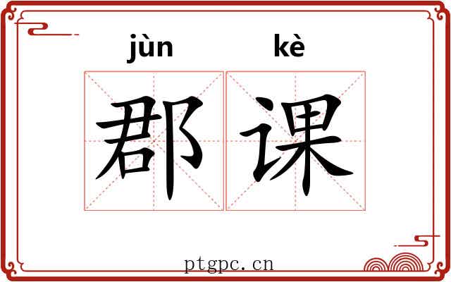 郡课 郡课