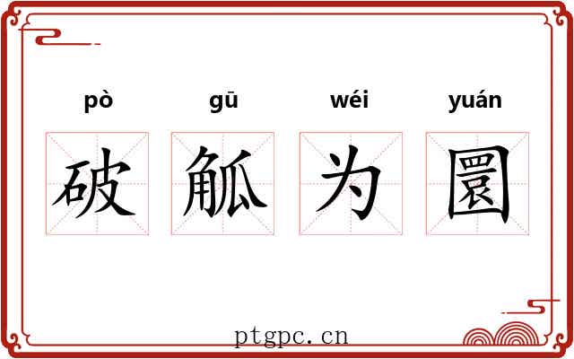 破觚为圜 破觚为圜