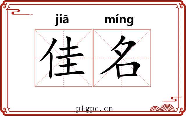 佳名 佳名