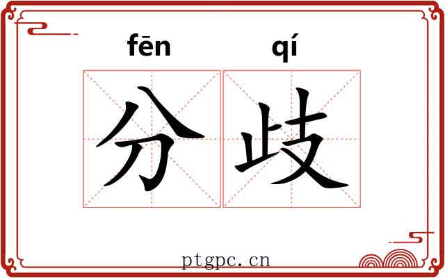分歧 分歧